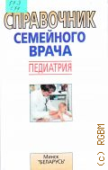 Справочник семейного врача. педиатрия — 1997