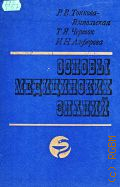 Тонкова-Ямпольская Р.В., Основы медицинских знаний. [Учеб. пособие для пед. уч-щ по спец. — 2010