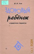 Усов И. Н., Здоровый ребенок. Справочник педиатра — 1994