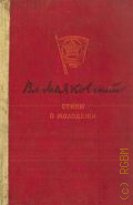 Маяковский В.В., Стихи о молодежи — 1938