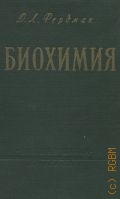 Фердман Д. Л., Биохимия. [Учеб. пособие для ун-тов] — 1959