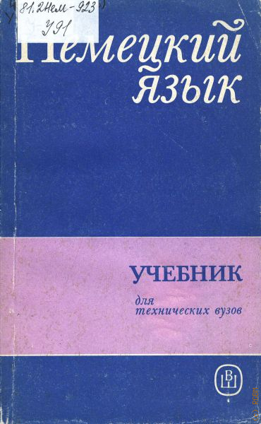 Учебные пособия москва. Немецкий язык учебник для вузов. Учебник по немецкому языку для вузов. Учебник немецкого языка для технических вузов. Учебник немецкий для технических вузов.