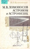 Куликовский П. Г., М. В. Ломоносов - астроном и астрофизик — 1986