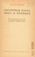 Маркс К., Заработная плата, цена и прибыль — 1937