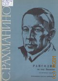 Рахманинов С.В., Рапсодия на тему Паганини: Соч. 43: для фортепиано с оркестром. Переложение для 2-х фортепиано — 1976