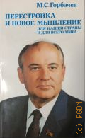 Горбачев М.С., Перестройка и новое мышление для нашей страны и для всего мира — 1988