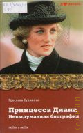 Сурженко Я., Принцесса Диана. Невыдуманная биография — 2013 (Я люблю читать) (Людям о людях)