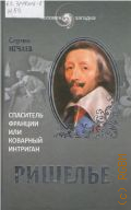 Нечаев С. Ю., Ришелье. Спаситель Франции или коварный интриган — 2014 (Человек-загадка)