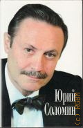 Соломин Ю. М., От Адъютанта до Его Превосходительства — 1999