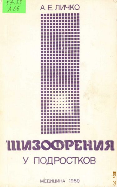 Шизофрения у подростков. Личко шизофрения. Личко Андрей Евгеньевич. Личко Андрей Евгеньевич книги. Андрей Личко книги.