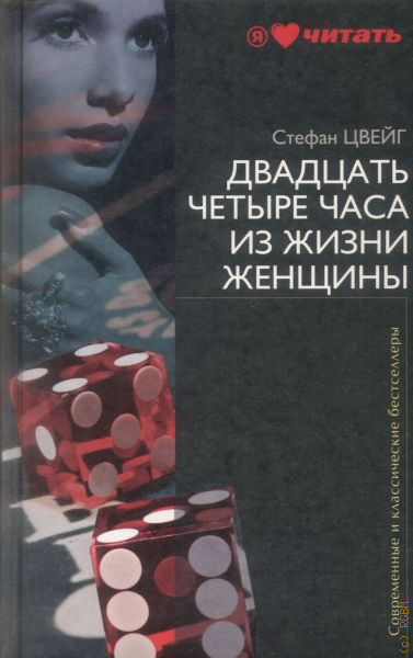 цвейг двадцать четыре часа женщины. двадцать четыре часа из жизни женщины книга. цвейг двадцать четыре часа женщины. стефан цвейг новелла 24 часа из жизни женщины. двадцать четыре часа из жизни женщины стефан цвейг книга.