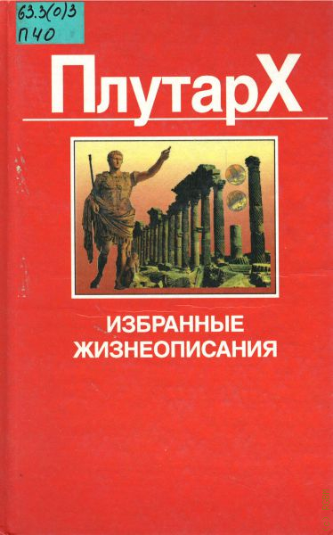 Плутарх жизнеописания. Плутарх избранные жизнеописания. Плутарх избранные биографии купить. Плутарх избранные биографии 1941 год. Плутарх 1998.