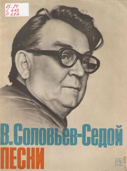 Марш соловьев седой. Портрет Соловьева Седого. Василий Соловьев-седой портрет. Книга Василий Павлович Соловьев-седой. Соловьев седой молодой.