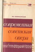 Комиссарская М.А., Современная советская опера — 1971 (Новое в жизни, науке, технике. Серия