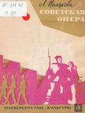 Полякова Л. В., Советская опера — 1968