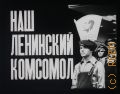 Наш Ленинский комсомол — [1978]