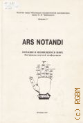 Ars notandi.    .    ,     . .-. . .   1997 ( . . 17)