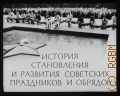 История становления и развития советских праздников и обрядов — [1983]
