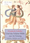 Schiller F., Und das Schone bluht nur im Gesang. Gedichte  2005 (dtv. Originalausgabe. 13270)