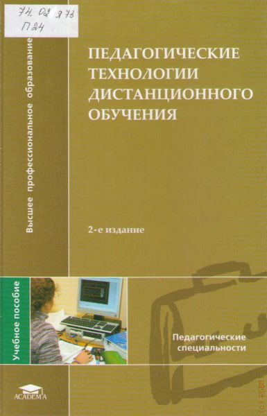 Е с полат современные педагогические технологии