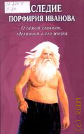 Золотарев Ю. Г., Наследие Порфирия Иванова. о самом главном, сделанном в его жизни — 2009