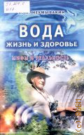Неумывакин И. П., Вода - жизнь и здоровье. мифы и реальность — 2014