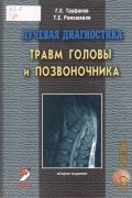 Труфанов Г. Е., Лучевая диагностика травм головы и позвоночника. руководство для врачей — 2007