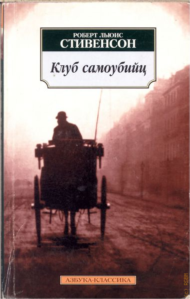 Включи книга 2. Клуб самоубийц Роберт. Клуб самоубийц Стивенсон. Роберт Стивенсон клуб самоубийц. Клуб самоубийц Роберт Льюис книга.