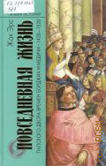 Эрс Ж., Повседневная жизнь папского двора времен Борджиа и Медичи. 1420-1520 — 2007 (Живая история. Повседневная жизнь человечества)