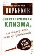 Норбеков М. С., Энергетическая клизма, или Триумф тети Нюры из Простодырово — 2013