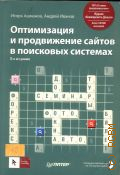 Ашманов И.С., Оптимизация и продвижение сайтов в поисковых системах — 2014