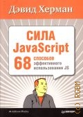  .,  JavaScript. 68    JS  2013 ( )