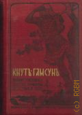 Гамсун К., Полное собрание сочинений Кнута Гамсуна. Т.3 — 1910