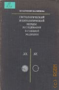 Науменко В.Г., Гистологический и цитологический методы исследования в судебной медицине. (Руководство) — 1980