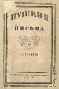 Пушкин А.С., Письма. Т. II (1826-1830) — 1928 (Труды Пушкинского дома Академии наук СССР)