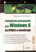 �������� �., ���������� ���������� ��� Windows 8 �� HTML5 � JavaScript � 2014 (���������� ������������)