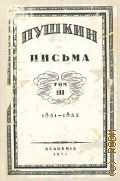 Пушкин А.С., Письма. Т. III (1831-1833) — 1935 (Труды Пушкинского дома Академии наук СССР)