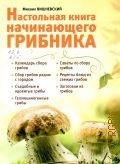 Вишневский М. В., Настольная книга начинающего грибника — 2013 (Грибы)