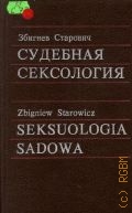 Старович З., Судебная сексология. [пер. с пол.] — 1991