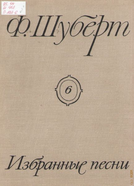 Избранные песни. Шуберт избранные песни. Шуберт ф. избранные песни для голоса с фортепиано в шести томах. Хохлов песни Шуберта.