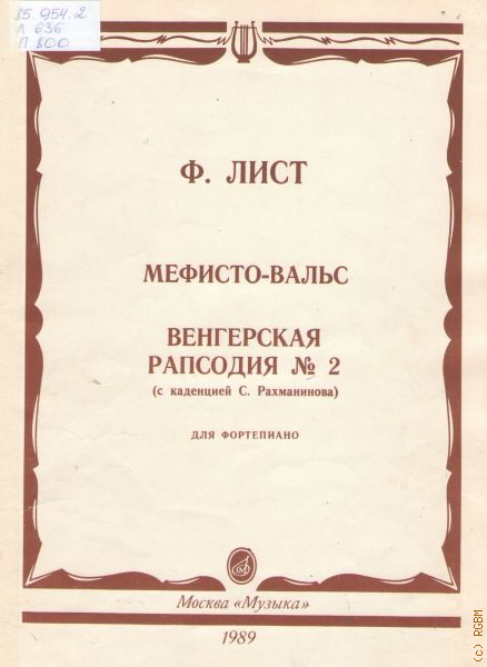 Венгерская рапсодия листа. Ф. лист венгерская рапсодия № 2. Лист Мефисто вальс. Лист фортепианные произведения.