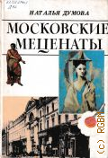Думова Н.Г., Московские меценаты — 1992