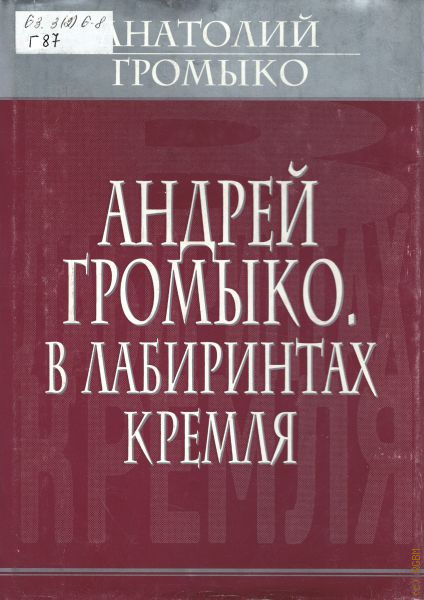 громыко памятное книга. андрей громыко "памятное". андрей громыко министр иностранных дел. андрей громыко мистер нет. громыко андрей андреевич высказывания.
