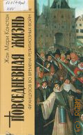Констан Ж. М., Повседневная жизнь французов во времена Религиозных войн — 2005 (Живая история. повседневная жизнь человечества)