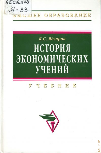 История экономических учений. Ядгаров Яков Семенович. Ядгаров история экономических учений. История экономических учений учебник. Учебник по ИЭУ.