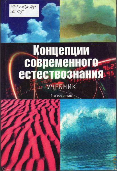 Концепция естествознания. Концепции современного естествознания. Концепции современного естествознания учебник. Концепции современного естествознания учебник для вузов. Современное Естествознание.