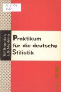 Brandes M. P., Praktikum fur die deutsche Stilistik  1966