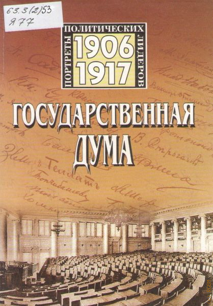 государственная дума российской империи 1906-1917 книга. государственная дума книжка. регламент госдумы книга. государственная дума 1906-1917 энциклопедия росспэн.