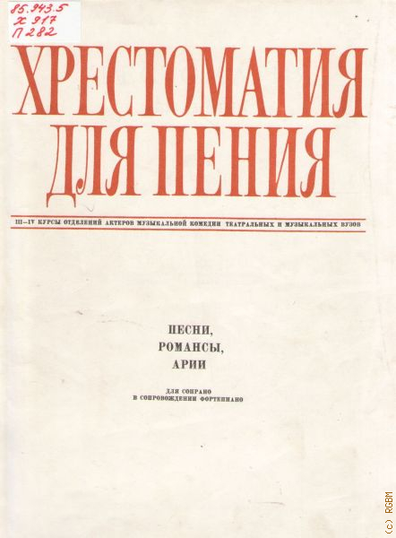 Хрестоматия народного творчества. Хрестоматия по вокалу для сопрано 3-4 курс консерватории. Хрестоматия для высших учебных заведений Зуева.