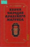 Егошкин В. Е., Кухня народов арабского Магриба — 1989